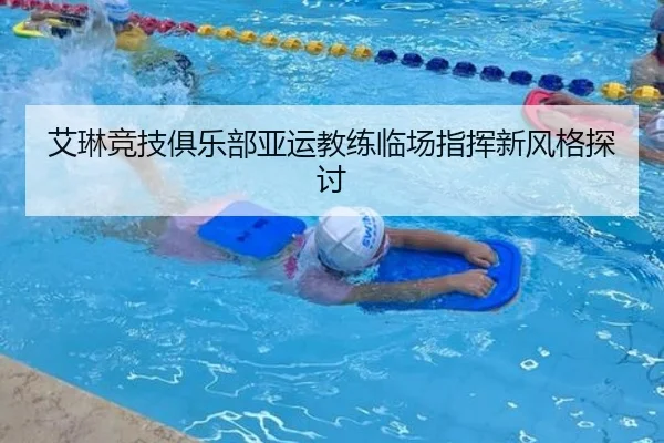 艾琳竞技俱乐部亚运教练临场指挥新风格探讨